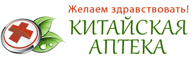 КитайскаяАптека.рф