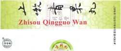 Чжи Соу Цин Го Вань  止嗽青果丸  Zhi Sou Qing Guo Wan  10шт. - фото 5261