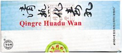 Цин Жэ Хуа Ду Вань / Цинже Хуаду  清热化毒丸  Qingre Huadu Wan  от жара и токсинов 10шт. - фото 5421
