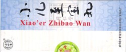 Сяо Эр Чжи Бао Вань  小儿至宝丸  Xiao Er Zhi Вao Wan  медовые шары - фото 5493