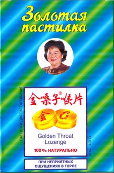 Золотая пастилка для горла /  Цзинь Сан Цзы Хоу Пянь 金嗓子喉片  Jin Sang Zi Hou Pian - фото 5622