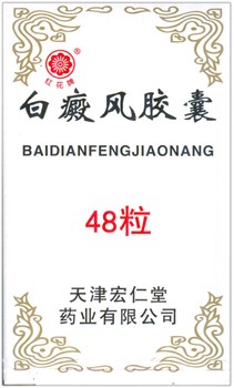 Бай Дянь Фэн Цзяо Нан  白癜风胶囊  Bai Dian Feng Jiao Nang  от витилиго - фото 5632