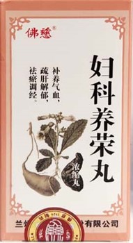 Фу Кэ Ян Жун Вань  妇科养荣丸  Fu Ke Yang Rong Wan  для укрепления и расцвета женщины - фото 6136