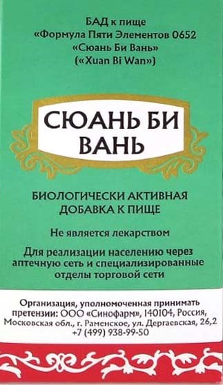 Сюань Би Тан Вань  -- 宣痹汤  Xuan Bi Tang Wan  концентрированные пилюли - фото 7231