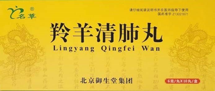Лин Ян Цин Фэй Вань  羚羊清肺丸  Ling Yang Qing Fei Wan  10 шаров - фото 7295