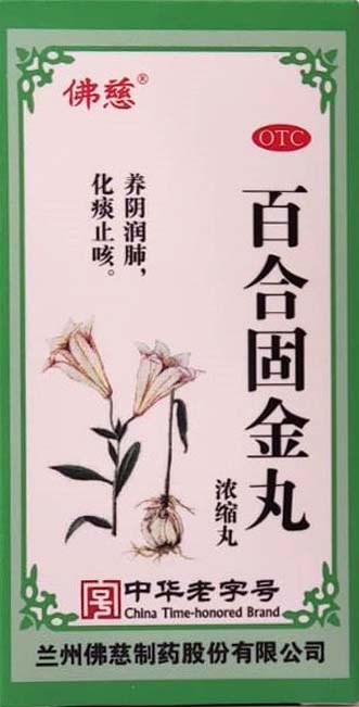 Бай Хэ Гу Цзинь Вань  百合固金丸  Bai He Gu Jin Wan  концентрированные пилюли  200 шт. - фото 7615