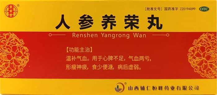 Жэнь Шэнь Ян Жун Вань  人参养荣丸  Ren Shen Yang Rong Wan  9г х 10 шаров - фото 7861