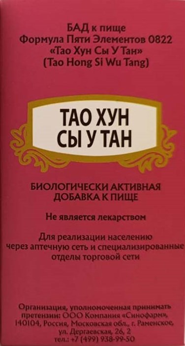 Тао Хун Сы У Тан Вань -- 桃红四物汤  Tao Hong Si Wu Tang Wan  концентрированные пилюли 192шт. - фото 7873
