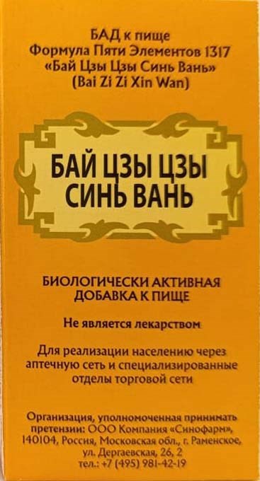 Бай Цзы Цзы Синь Вань --  柏子滋心丸  Bai Zi Zi Xin Wan  192 концентрированные пилюли - фото 7880