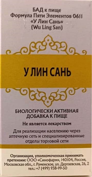 У Лин Сань --  五苓散  Wu Ling San Wan  192 концентрированные пилюли - фото 7886