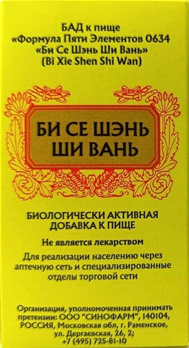 Би Се Шэн Ши Вань --  萆邂渗湿丸  Bi Хie Sheng Shi Wan  192 концентрированные пилюли - фото 7908