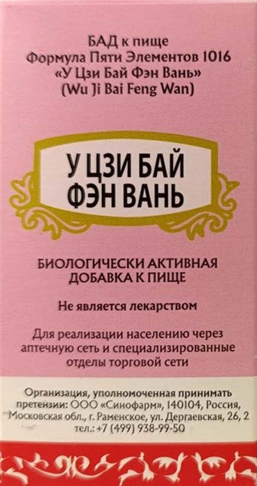 У Цзи Бай Фэн Вань / Черная курица --  乌鸡白凤丸  Wu Ji Bai Feng Wan  192 концентрированные пилюли - фото 7917