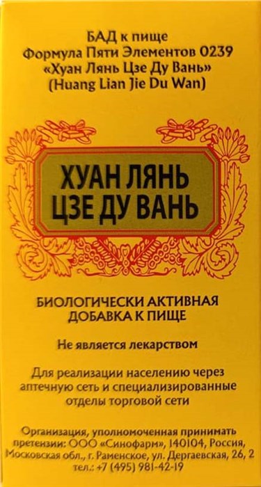 Хуан Лянь Цзе Ду Вань --  黄连解毒丸  Huang Lian Jie Du Wan  192 концентрированные пилюли - фото 7921