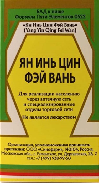Ян Инь Цин Фэй Ван  -- 养阴清肺丸  Yang Yin Qing Fei Wan  концентрированные пилюли - фото 7939