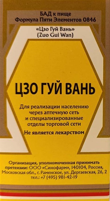 Цзо Гуй Вань --  左归丸  Zuo Gui Wan  192 концентрированные пилюли - фото 7941