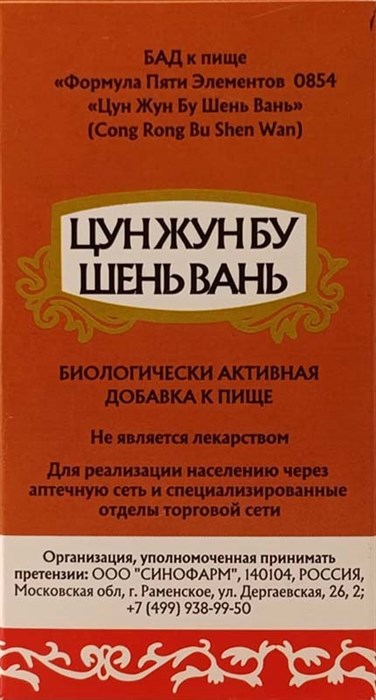 Цун Жун Бу Шэнь Вань  -- 苁蓉补柛丸  Cong Rong Bu Shen Wan  концентрированные пилюли - копия - фото 8044