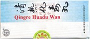 Цин Жэ Хуа Ду Вань / Цинже Хуаду  清热化毒丸  Qingre Huadu Wan  от жара и токсинов 10шт.