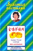 Золотая пастилка для горла / Цзинь Сан Цзы Хоу Пянь 金嗓子喉片 Jin Sang Zi Hou Pian Золотая пастилка для горла / Цзинь Сан Цзы Хоу Пянь 金嗓子喉片 Jin Sang Zi Hou Pian