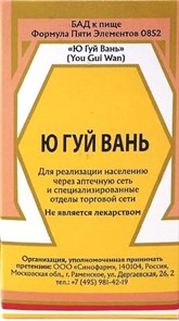 Ю Гуй Вань -- 右归丸 You Gui Wan 192 шт. Ю Гуй Вань -- 右归丸 You Gui Wan 192 шт.