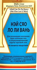 Нэй Сяо Ло Ли Вань --  内消瘰疬丸  Nei Xiao Luo Li Wan  192 концентрированные пилюли