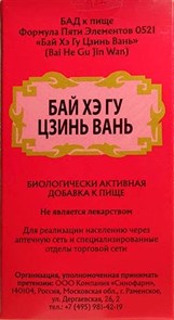 {{photo.Alt || photo.Description || 'Бай Хэ Гу Цзинь Вань --  百合固金丸  Bai He Gu Jin Wan  192 концентрированные пилюли'}}