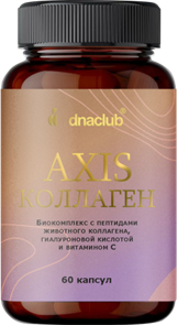 AXIS коллаген 60 капсул AXIS коллаген 60 капсул