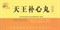 Тянь Ван Бу Синь Вань  天王补心丸  Tian Wang Bu Xin Wan  концентрированные пилюли 200 шт - фото 5090