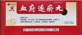 Сюэ Фу Чжу Юй Вань  血府逐瘀丸  Xue Fu Zhu Yu Wan  10 шт. - фото 6664