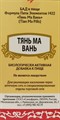 Тянь Ма Вань  -- 天麻丸  Tian Ma Wan  концентрированные пилюли - фото 6708