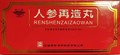 Жэнь Шэнь Цзай Цзао Вань  人参再造丸  Ren Shen Zai Zao Wan  медовые шары 10 шт./упак. - фото 6916