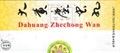 Да Хуан Чжэ Чун Вань  大黄蛰虫丸  Da Huang Zhe Chong Wan  медовые шары - фото 6937