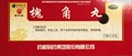 Хуай Цзяо Вань  槐角丸  Huai Jiao Wan - фото 6983