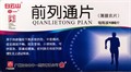 Цянь Ле Тун Пянь  前列通片  Qian Lie Tong Pian  от уретрита, простатита, аденомы простаты 180 шт. - фото 7036