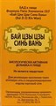 Бай Цзы Цзы Синь Вань --  柏子滋心丸  Bai Zi Zi Xin Wan  192 концентрированные пилюли - фото 7880