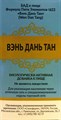 Вэнь Дань Вань --  温胆丸  Wen Dan Wan  192 концентрированные пилюли - фото 7936